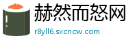 赫然而怒网